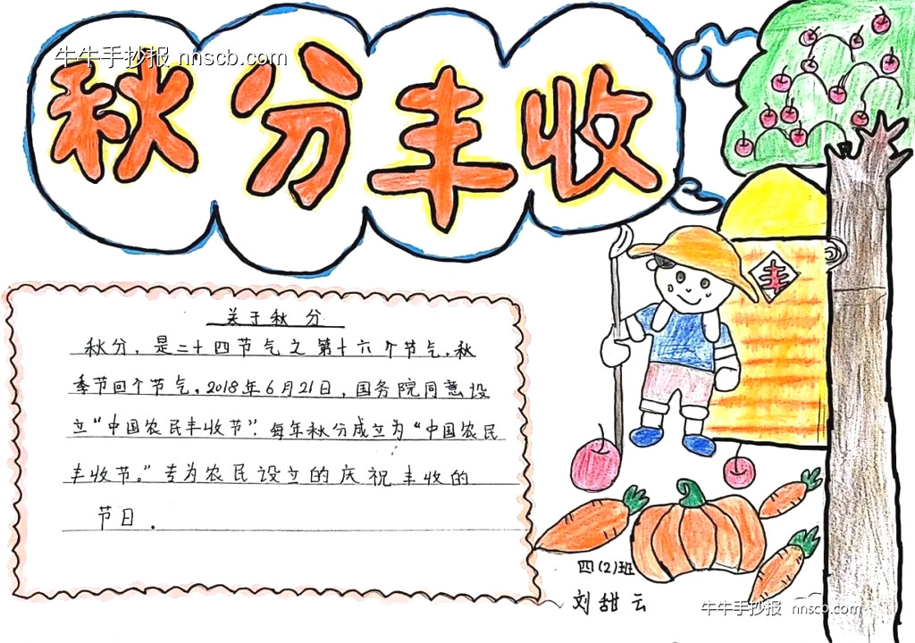 简单的小学四年级二十四节气之秋分手抄报6张-第6张