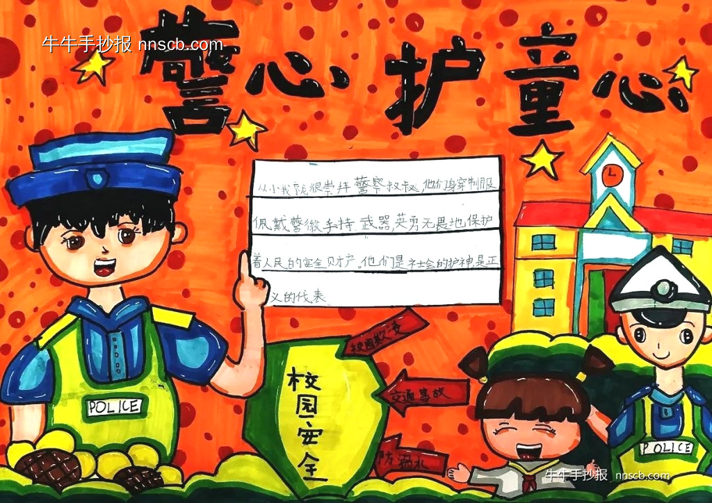 警心护童心,平安伴成长|警心护童手抄板4张-第4张