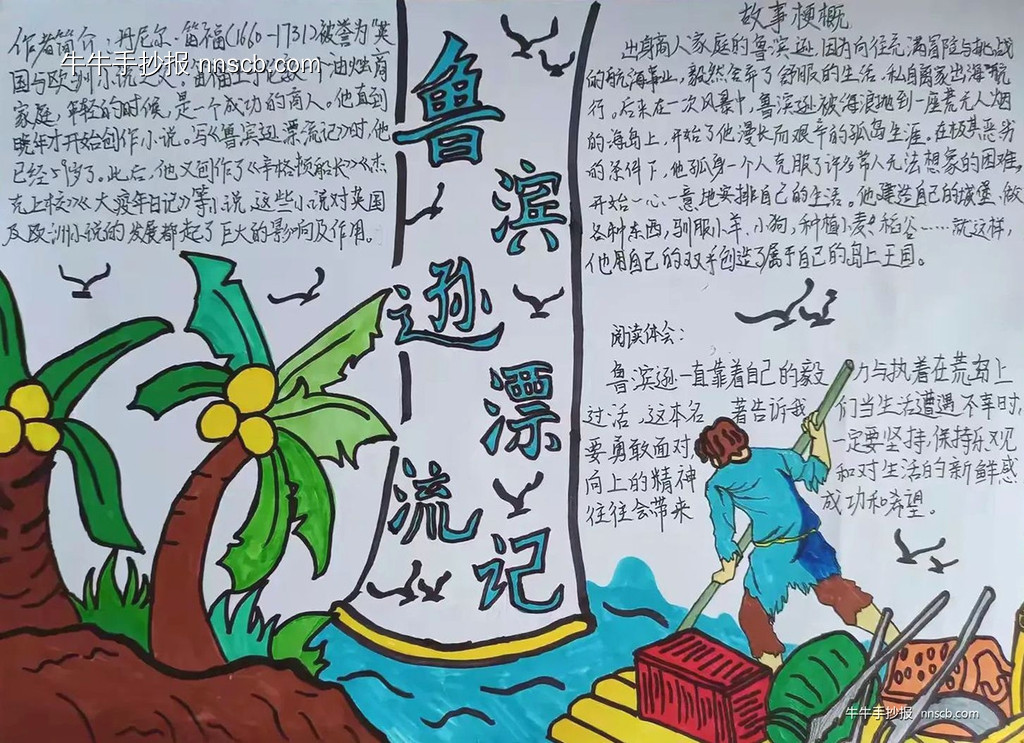 书香正浓 成长最美 | 鲁宾逊漂流记手抄报2张-第2张