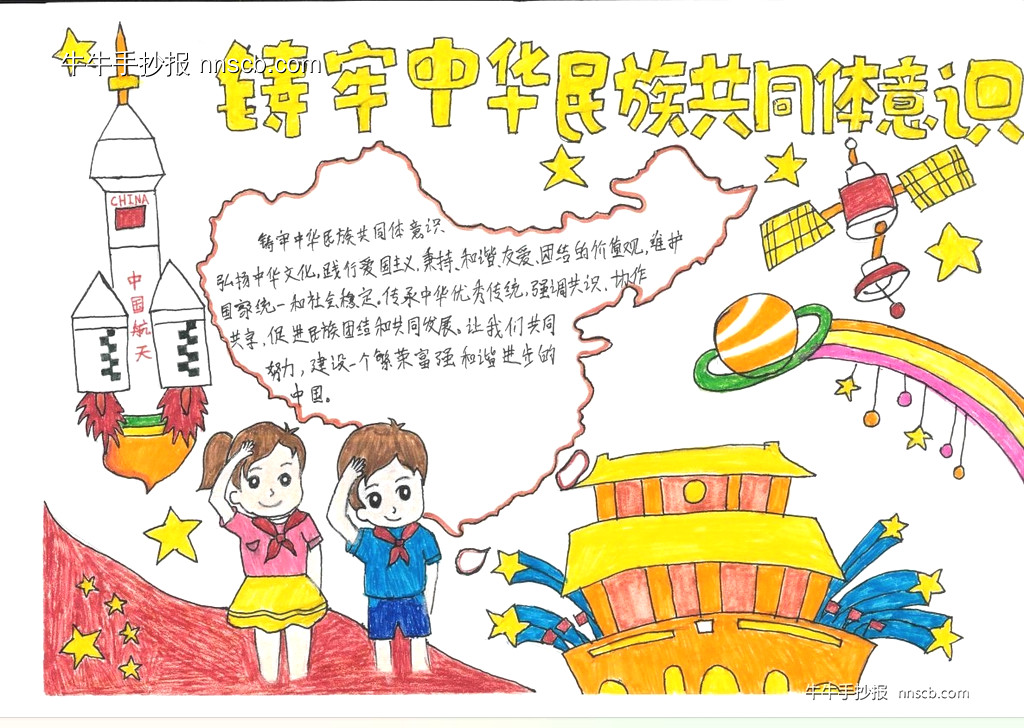 漂亮的小学生“铸牢中华民族共同体意识”手抄报5张-第3张