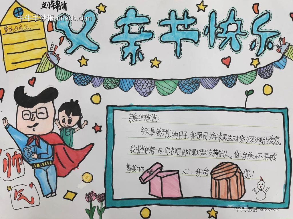 简单好画的小学父亲节快乐手抄报5张-第3张