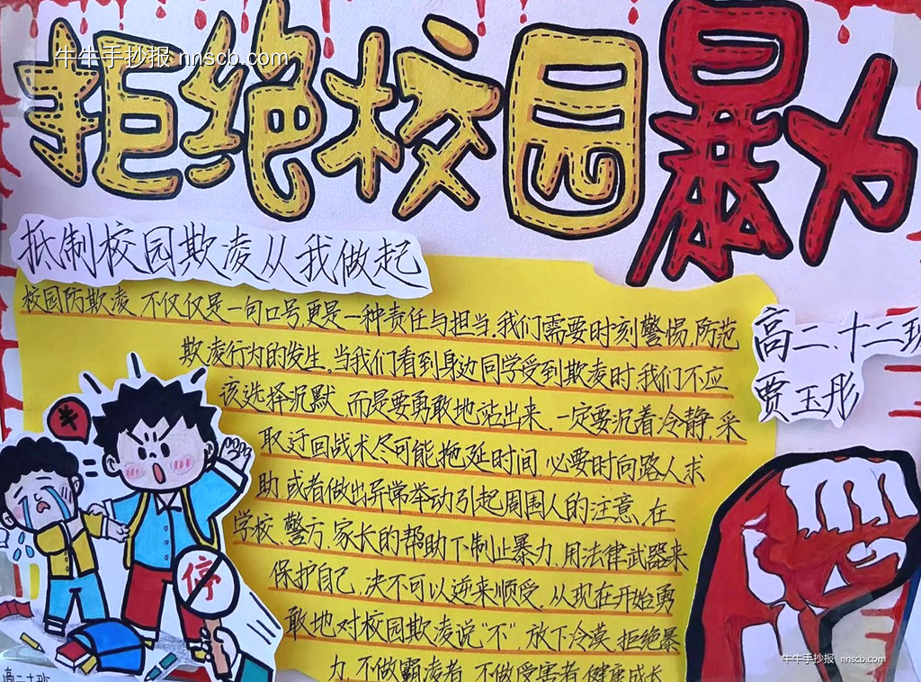 漂亮的高二“反对校园欺凌”手抄报7张-第4张