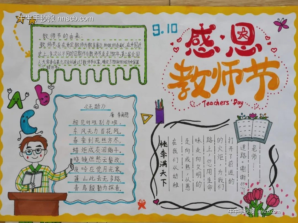 超简单的中学七年级教师节手抄报9张-第7张