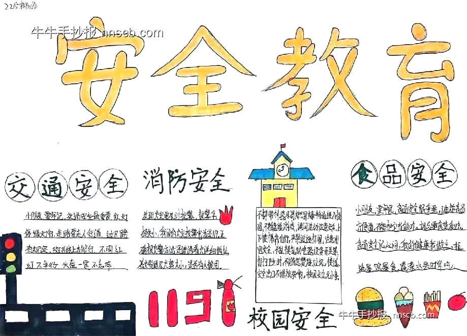 漂亮的全国中小学生安全教育日主题手抄报7张-第4张