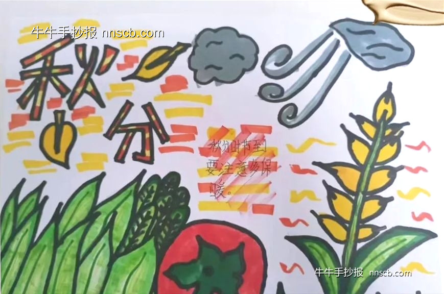秋分有色 童趣无际 | 小学五年级二十四节气秋分手抄报4张-第4张