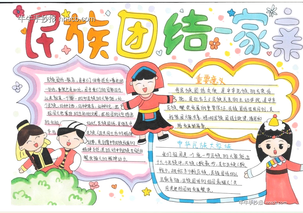 漂亮的小学生“铸牢中华民族共同体意识”手抄报5张-第4张