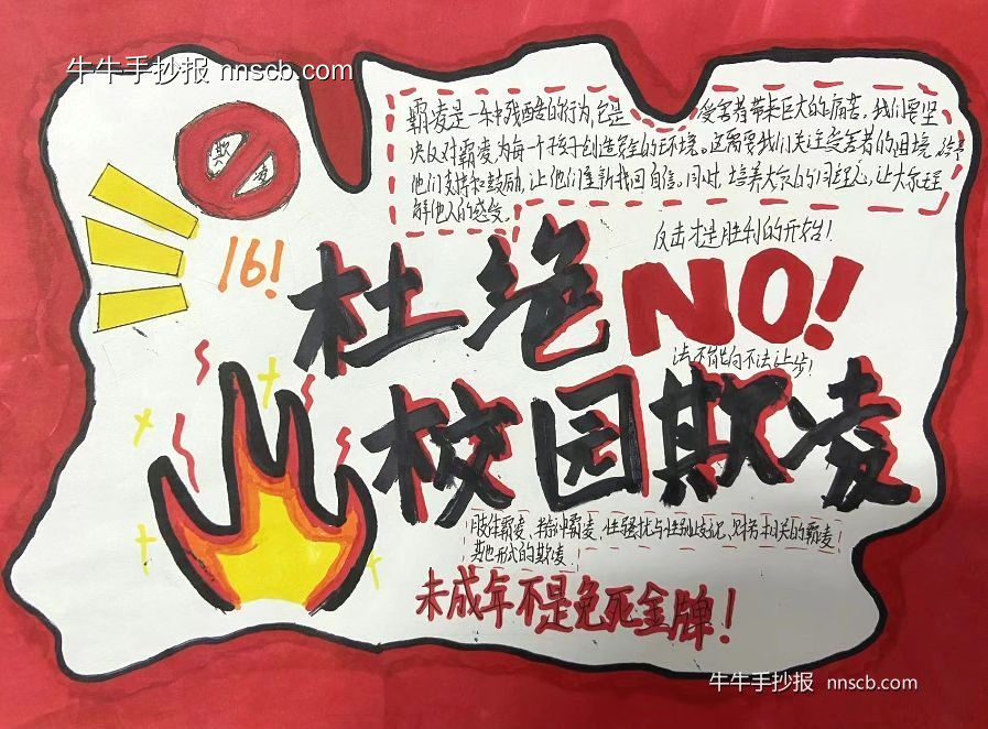 漂亮的高二“反对校园欺凌”手抄报7张-第2张