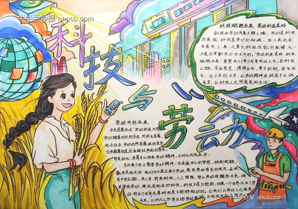 科技之光 劳动之美| 小学六年级科技赋能劳动手抄报6张-第6张
