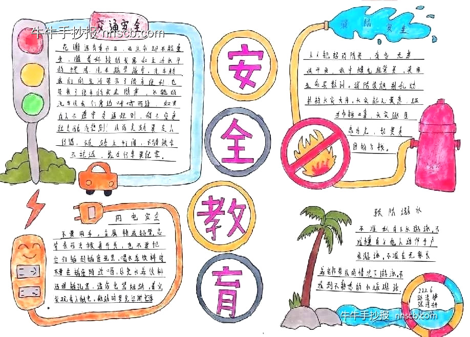 中小学安全教育周 | 简单的安全教育手抄报6张-第4张