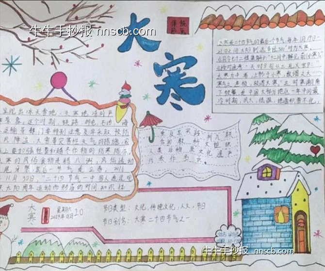 简单又好画的七年级二十四节气大寒手抄报8张-第6张