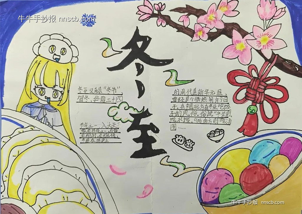 漂亮的小学四年级二十四节气之冬至手抄报7张-第3张