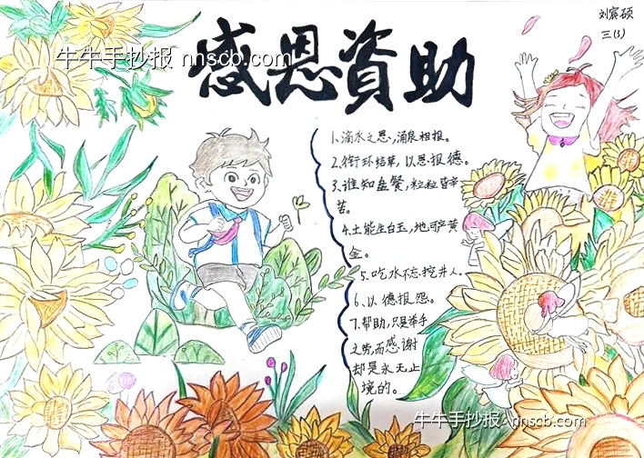 漂亮的小学三年级资助育人主题手抄报5张-第5张