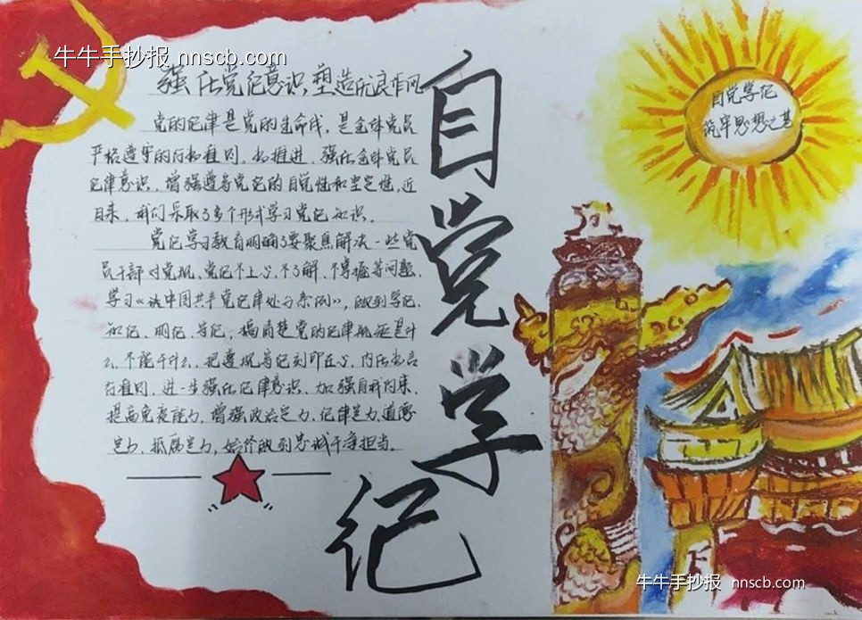 大专“自觉学纪 筑牢思想之基”手抄报评比作品欣赏一(6张)-第4张