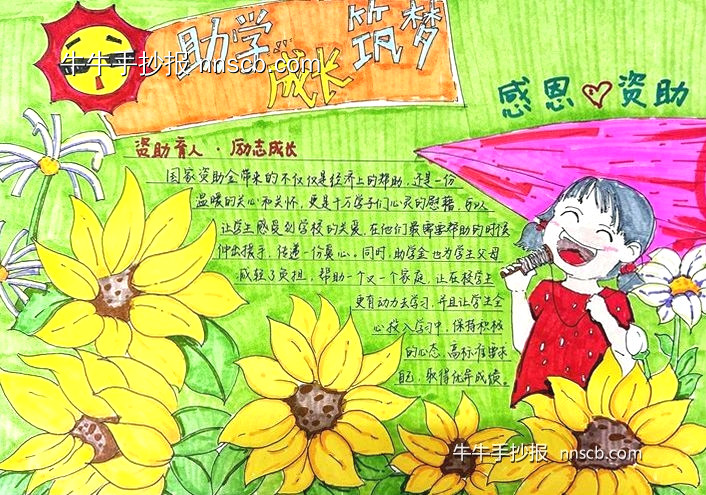 漂亮的小学三年级资助育人主题手抄报5张-第2张