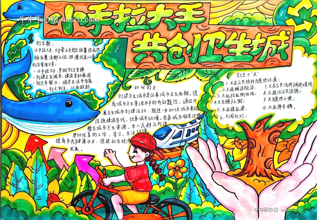 小学组创建国家卫生城市手抄报大赛三等奖欣赏6张-第6张