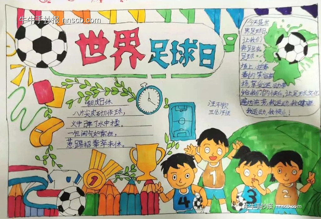 简单又好画的小学三年级世界足球日手抄报2张-第2张