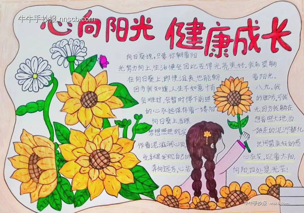 阳光心理 快乐成长 | 四年级心理健康月手抄报6张-第3张