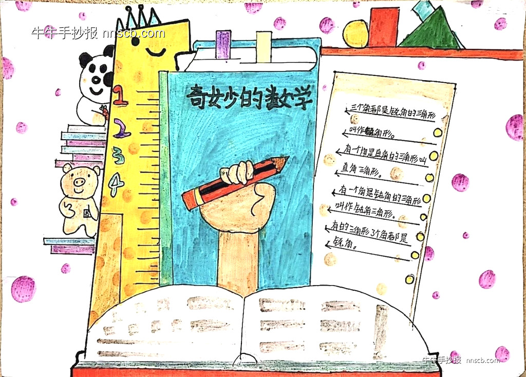 小学三四年级简单有好画的“巧绘数学”手抄报优秀作品6张-第5张