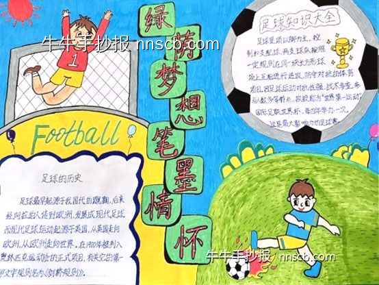 简单的小学“我爱足球”主题手抄报8张-第2张