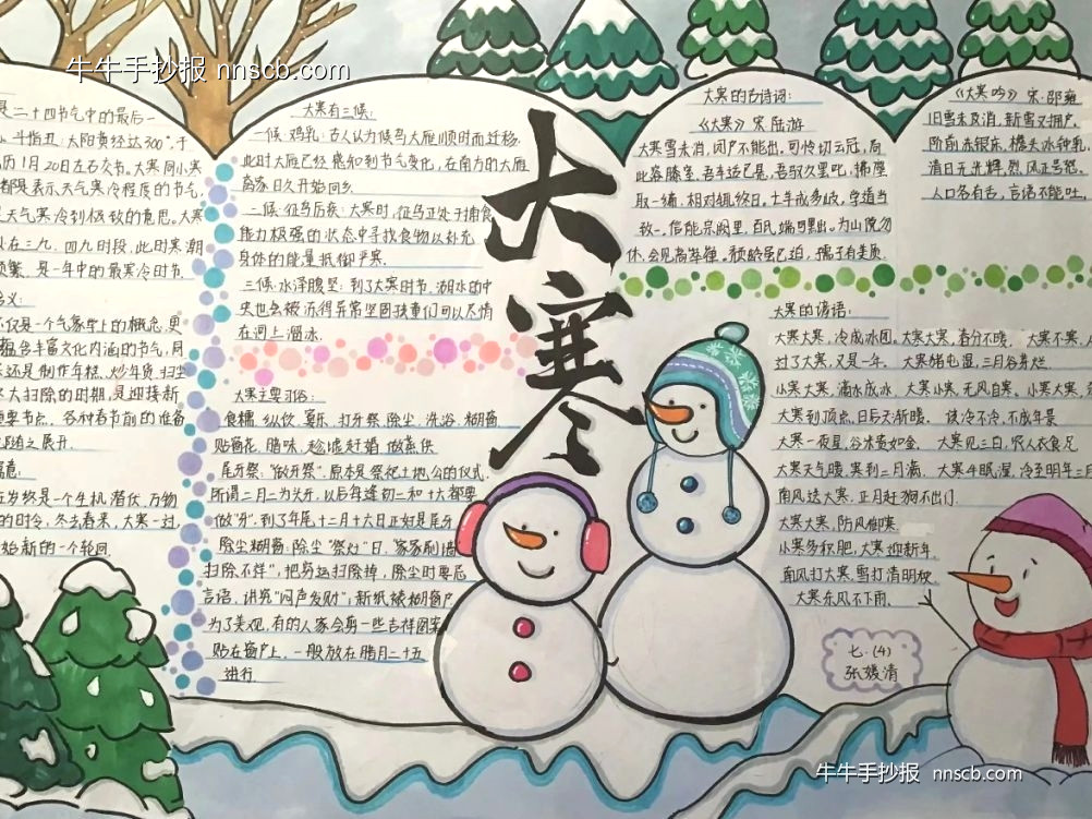 简单又好画的七年级二十四节气大寒手抄报8张-第3张