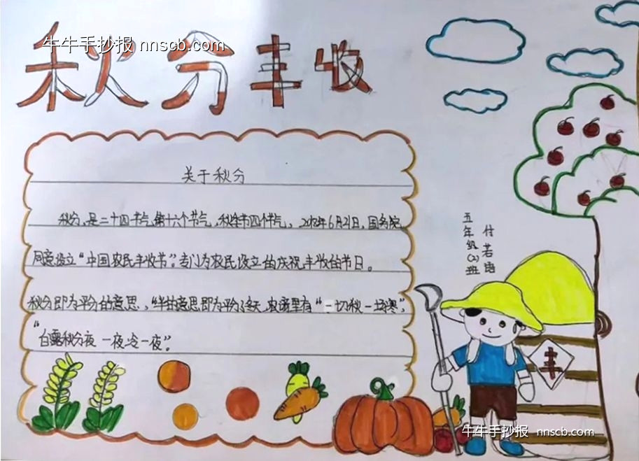 秋分有色 童趣无际 | 小学五年级二十四节气秋分手抄报4张-第2张