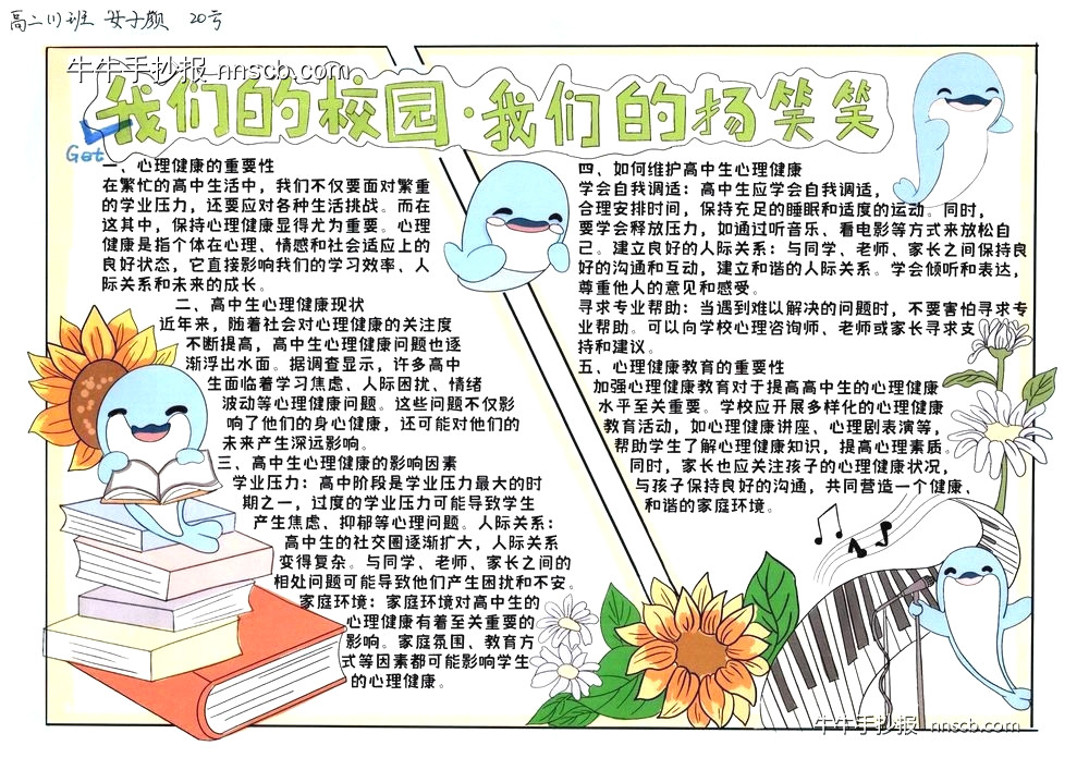 心绘“扬笑笑”情意满校园 | 高二向阳而生手抄报6张-第6张