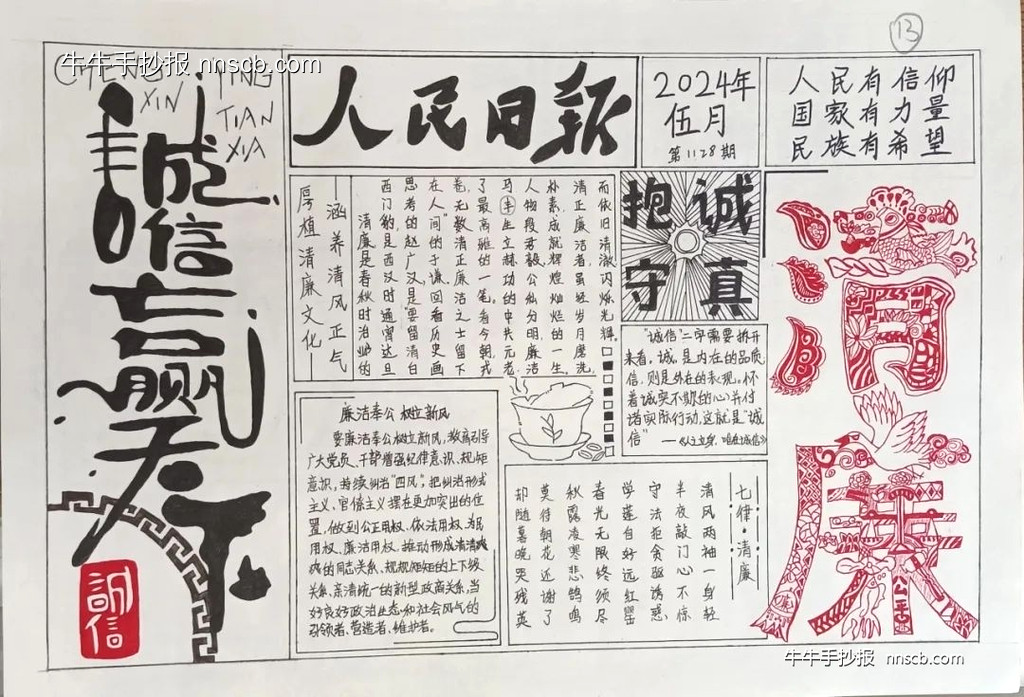 敬廉尚洁,诚信守法|廉洁文化手抄报6张-第5张