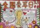 全国爱耳日手抄报