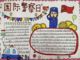 国际警察日手抄报