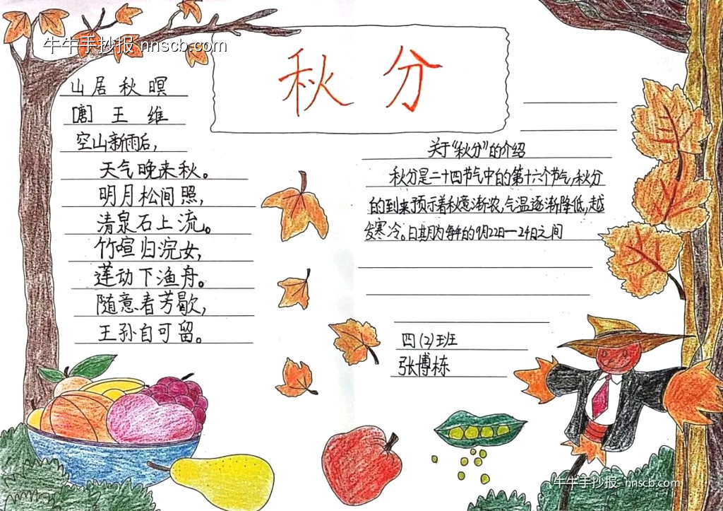 简单的小学四年级二十四节气之秋分手抄报6张-第4张
