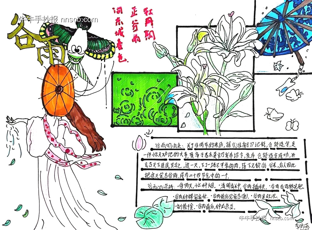 漂亮的中学七年级二十四节气之谷雨手抄报2张-第2张