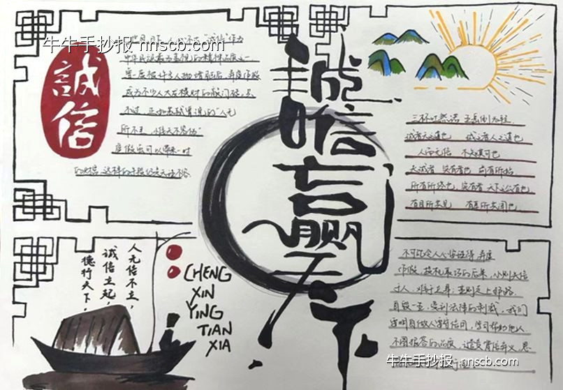 “以诚修身 以信立德”大专生诚信主题手抄报2张-第2张