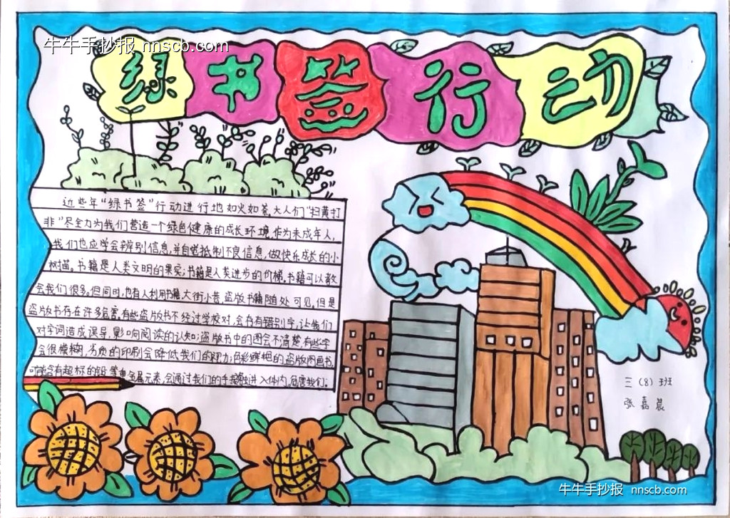 “护苗2024·绿书签行动”小学健康文明手抄报精选作品6张-第4张
