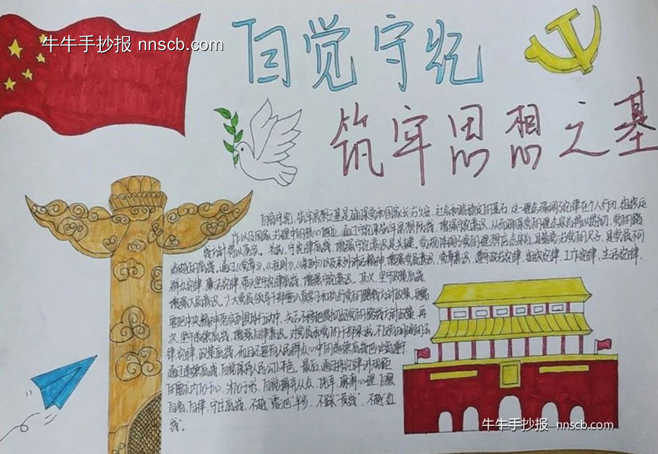 大专“自觉学纪 筑牢思想之基”手抄报评比作品欣赏一(6张)-第2张