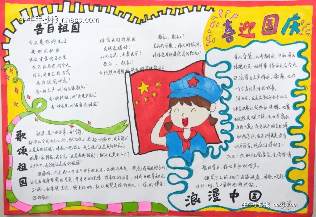喜迎国庆 致敬国旗 | 七年级初一国庆手抄报6张-第2张