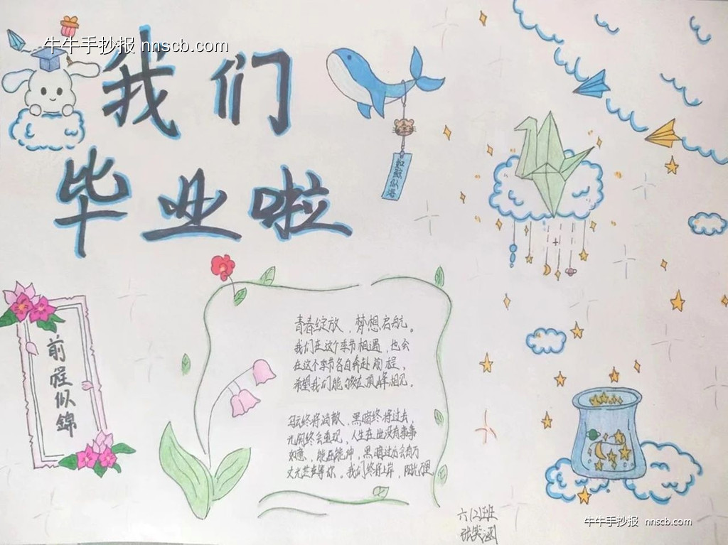 简单又漂亮的小学生毕业季手抄报6张-第5张
