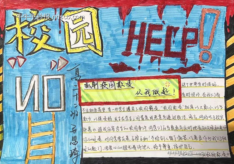 漂亮的高二“反对校园欺凌”手抄报7张-第7张