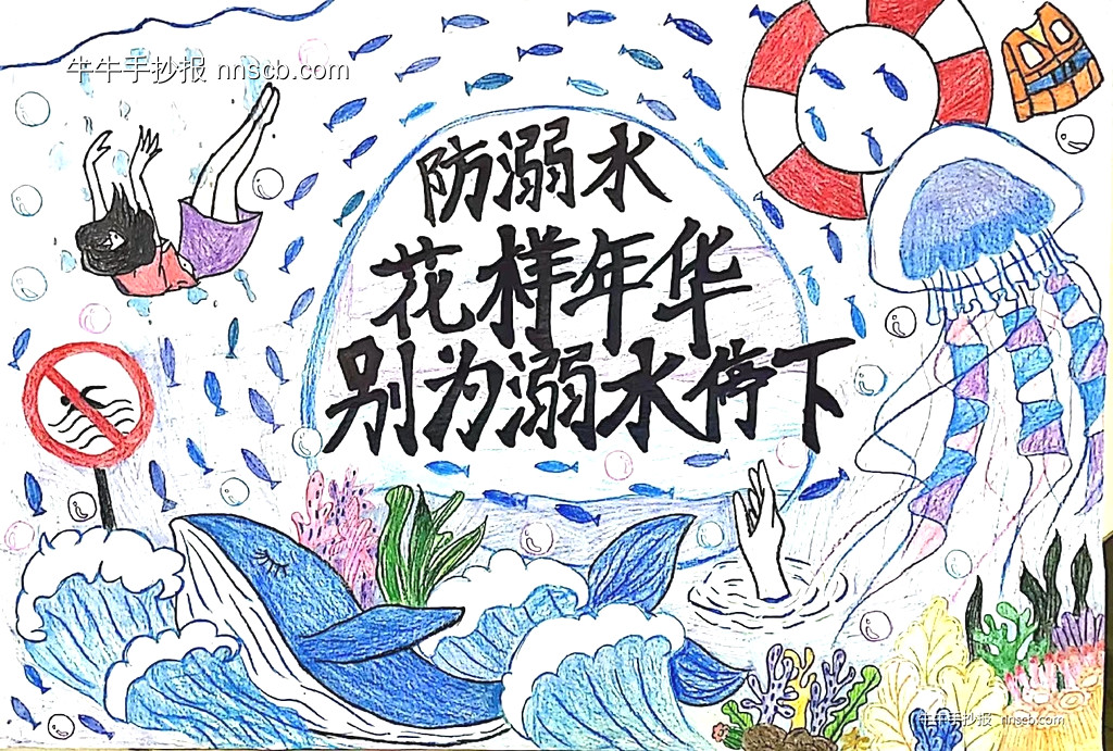 珍爱生命 谨防溺水 | 高职防溺水手抄报比赛优秀作品赏析6张-第2张