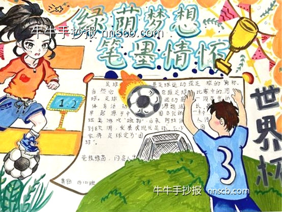 简单的小学“我爱足球”主题手抄报8张-第7张