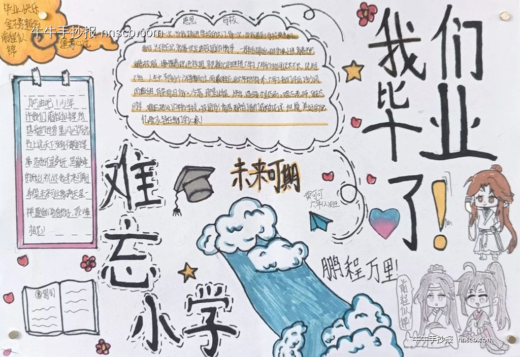 难忘师恩 感恩母校——小学六年级毕业手抄报精选7张-第5张