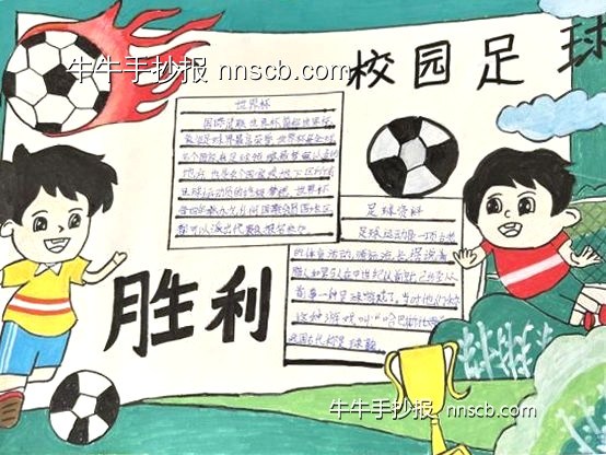 简单的小学“我爱足球”主题手抄报8张-第3张