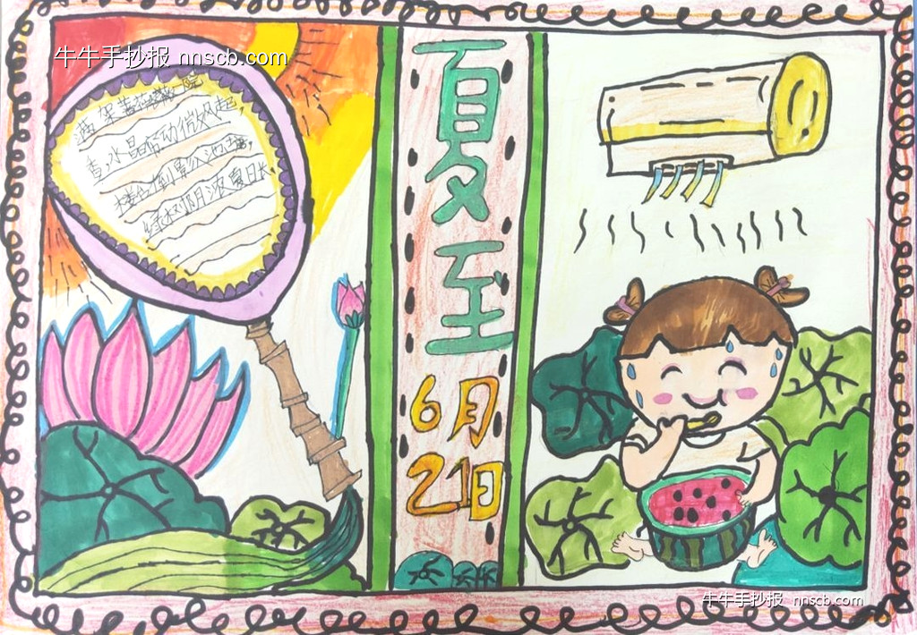 漂亮又简单的小学三年级节气夏至手抄报4张-第4张