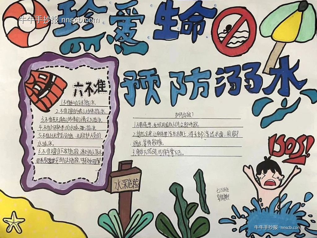 简单又漂亮的初中七年级“珍爱生命 预防溺水”手抄报6张-第6张