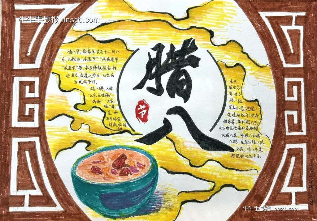 传承腊八 浓情相伴 | 高中高二年级腊八节手抄报5张-第4张