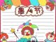 愚人节手抄报