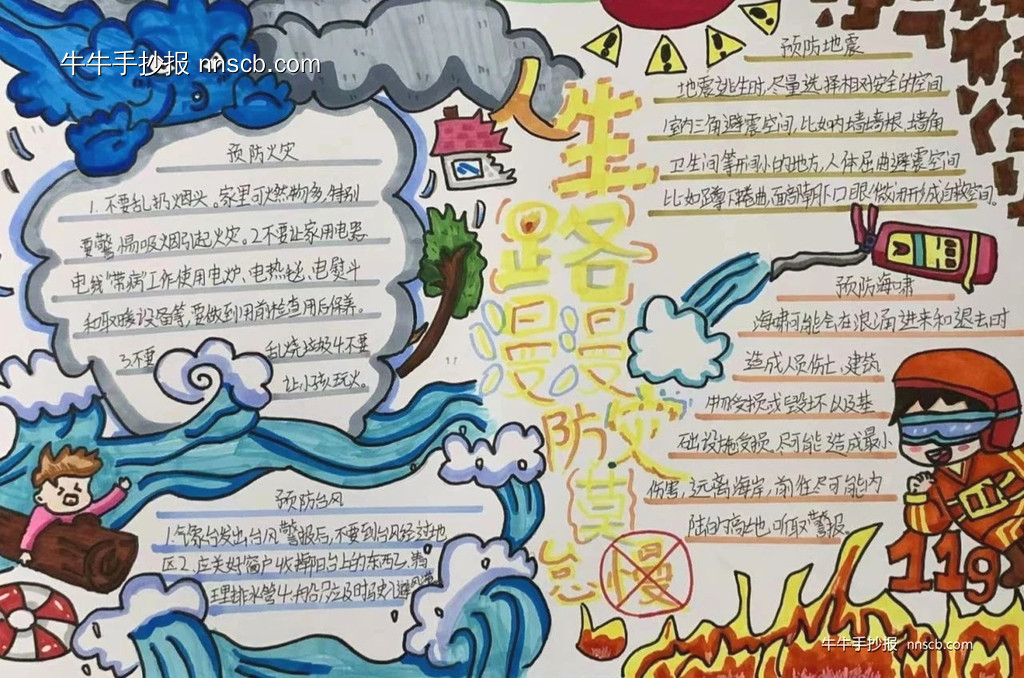 简单又漂亮的中专生防灾减灾手抄报5张-第2张