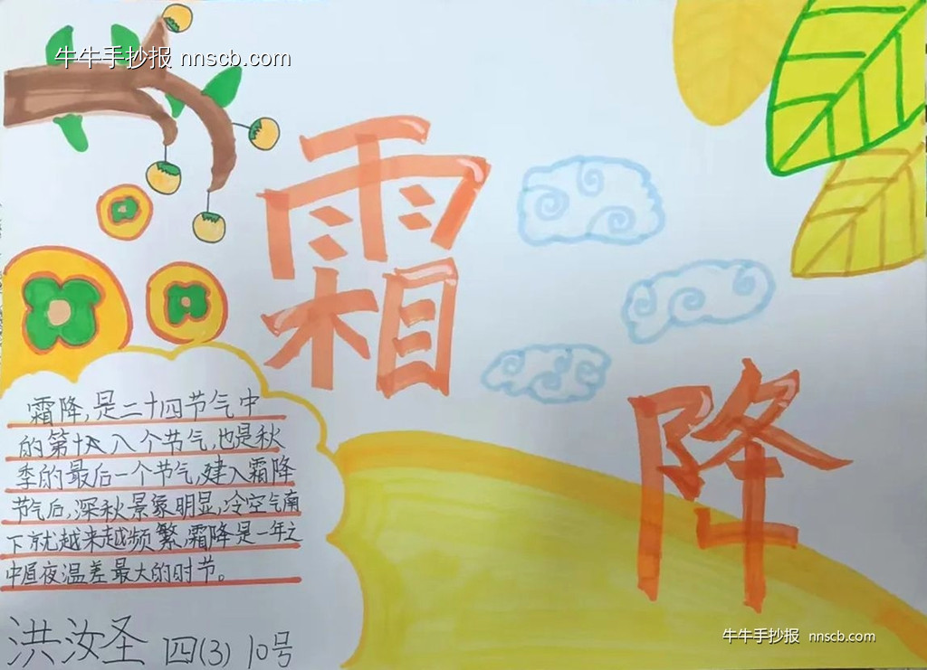 漂亮的小学四年级二十四节气霜降手抄报8张-第6张