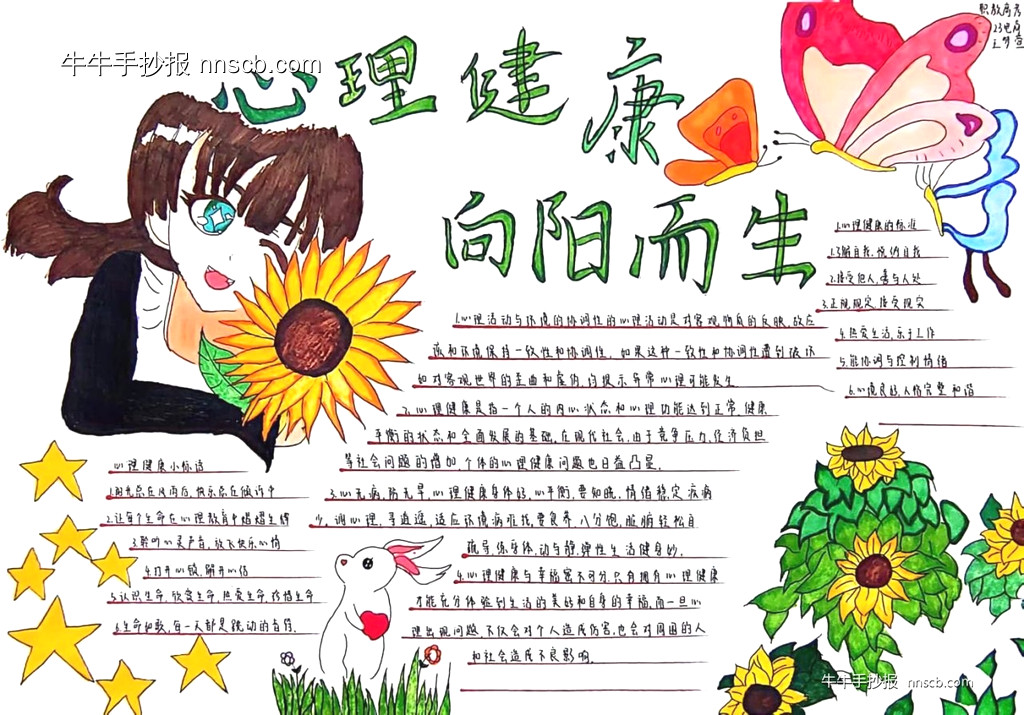 心沐阳光 健康成长| 简单的中专心理健康手抄报7张-第2张