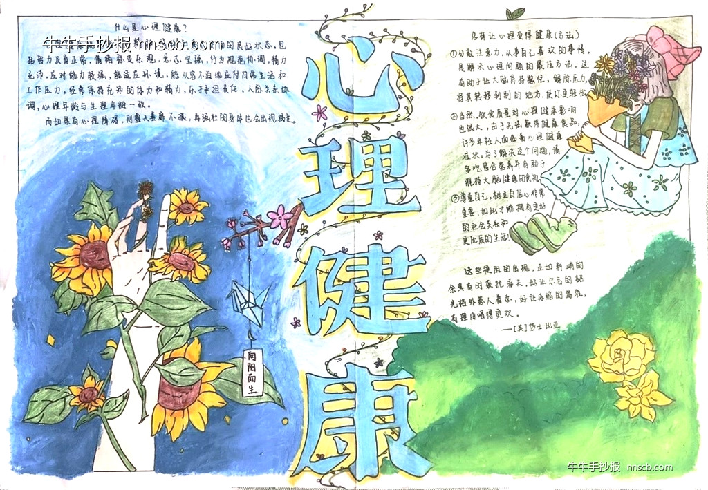 漂亮的大学生“心理健康”主题手抄报获奖作品6张-第3张
