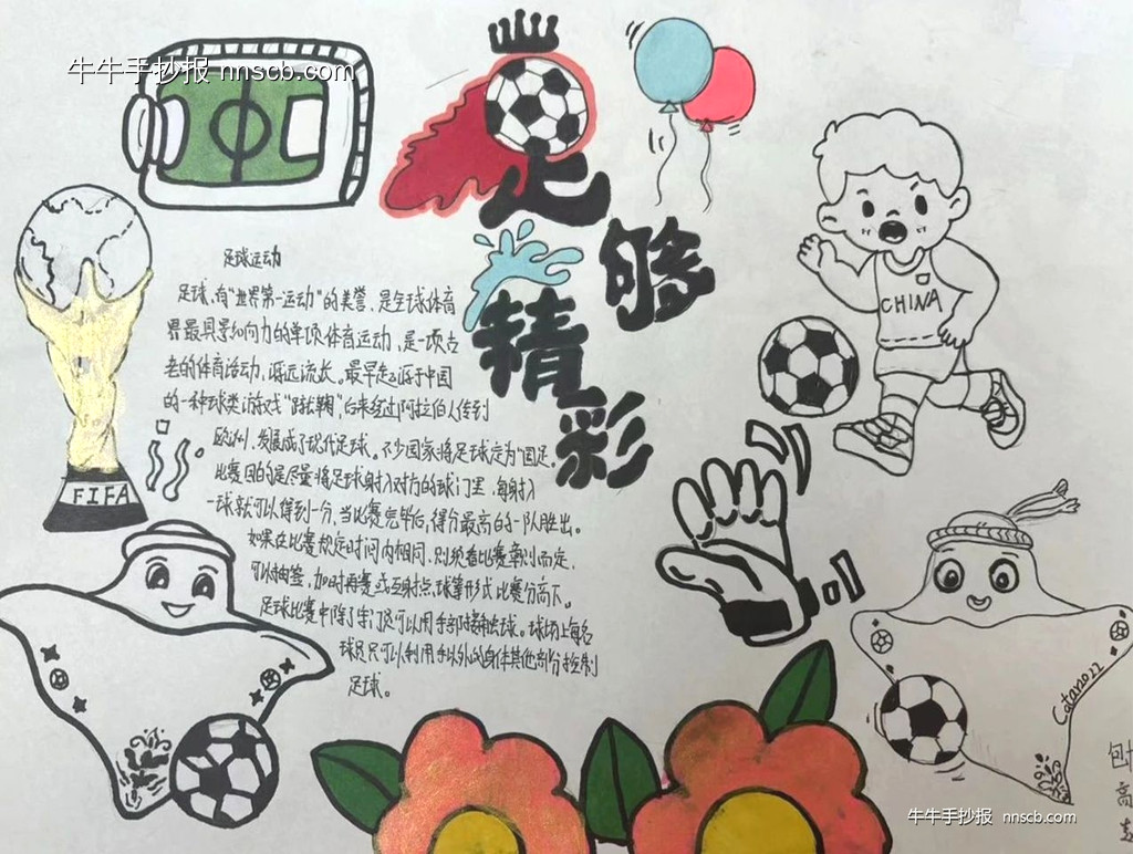 快乐足球 | 简单的初中七年级足球手抄报6张-第2张